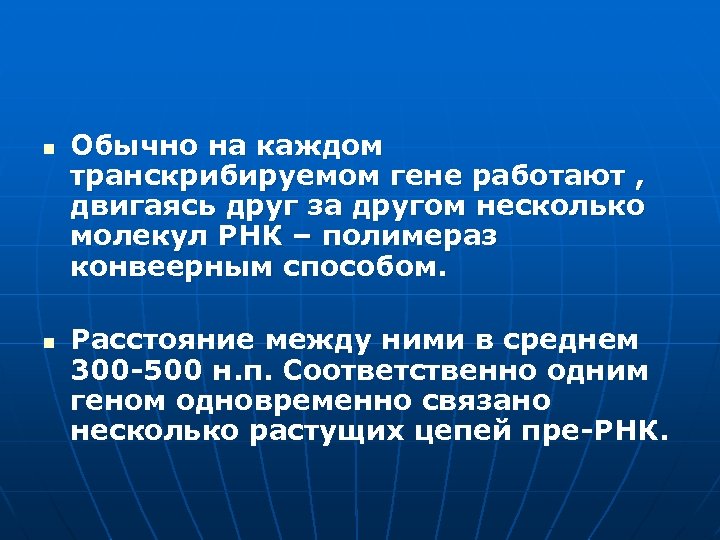 n n Обычно на каждом транскрибируемом гене работают , двигаясь друг за другом несколько