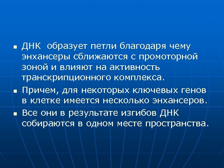n n n ДНК образует петли благодаря чему энхансеры сближаются с промоторной зоной и