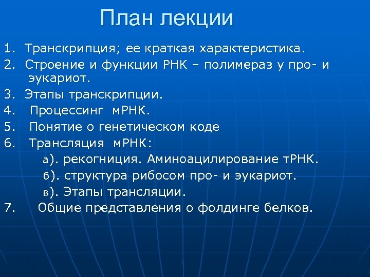 План лекции 1. Транскрипция; ее краткая характеристика. 2. Строение и функции РНК – полимераз