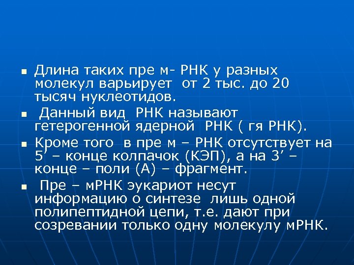 n n Длина таких пре м- РНК у разных молекул варьирует от 2 тыс.