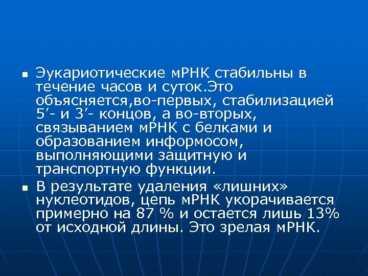 n n Эукариотические м. РНК стабильны в течение часов и суток. Это объясняется, во-первых,