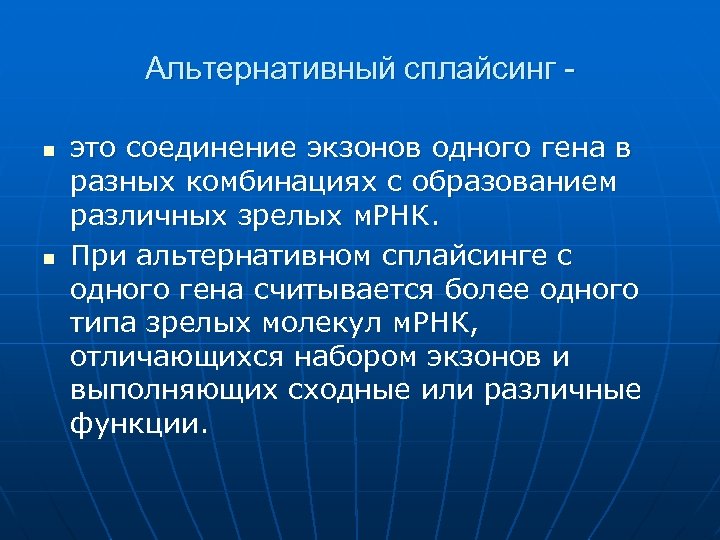 Альтернативный сплайсинг n n это соединение экзонов одного гена в разных комбинациях с образованием