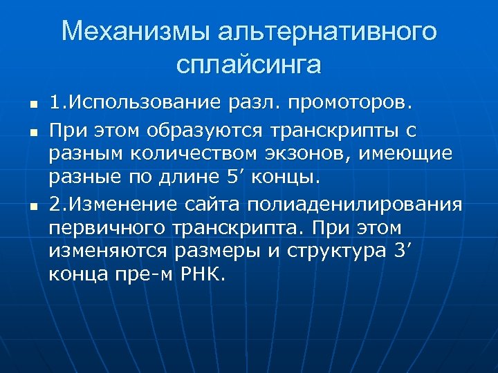 Механизмы альтернативного сплайсинга n n n 1. Использование разл. промоторов. При этом образуются транскрипты