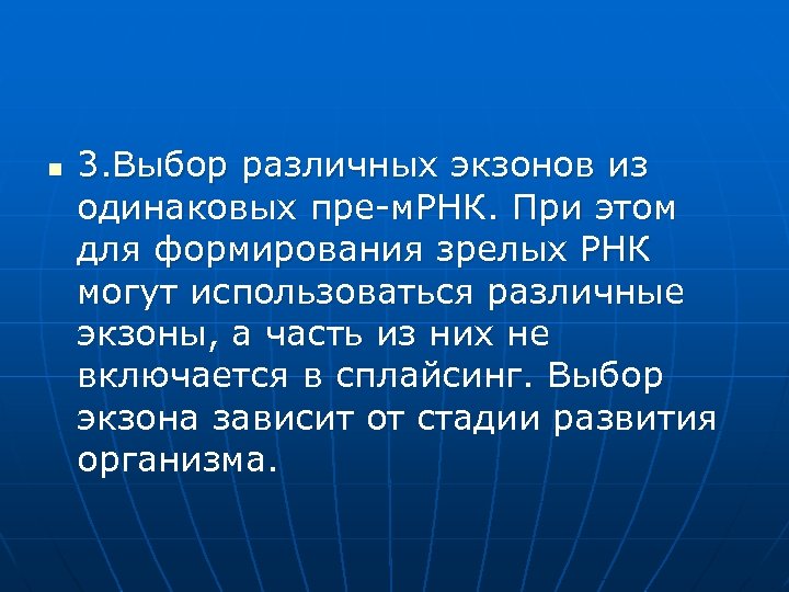 n 3. Выбор различных экзонов из одинаковых пре-м. РНК. При этом для формирования зрелых