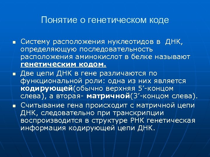 Понятие о генетическом коде n n n Систему расположения нуклеотидов в ДНК, определяющую последовательность