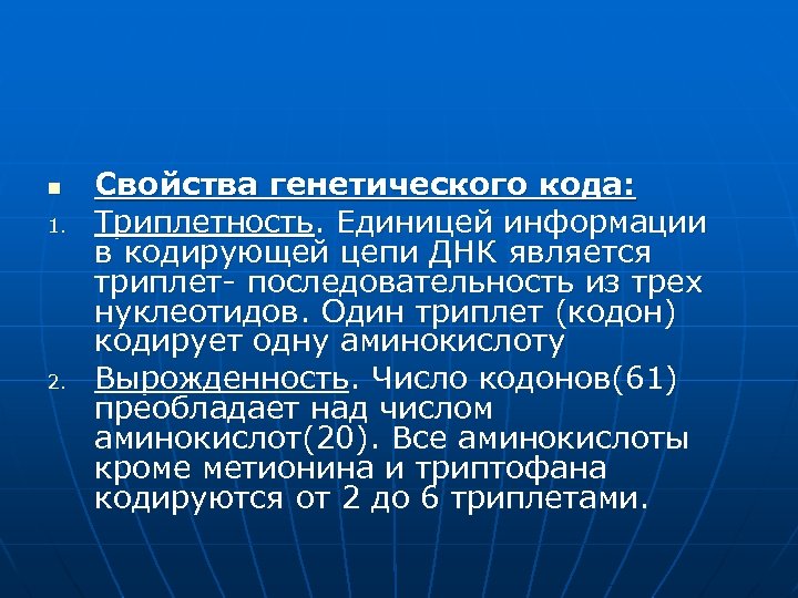 n 1. 2. Свойства генетического кода: Триплетность. Единицей информации в кодирующей цепи ДНК является