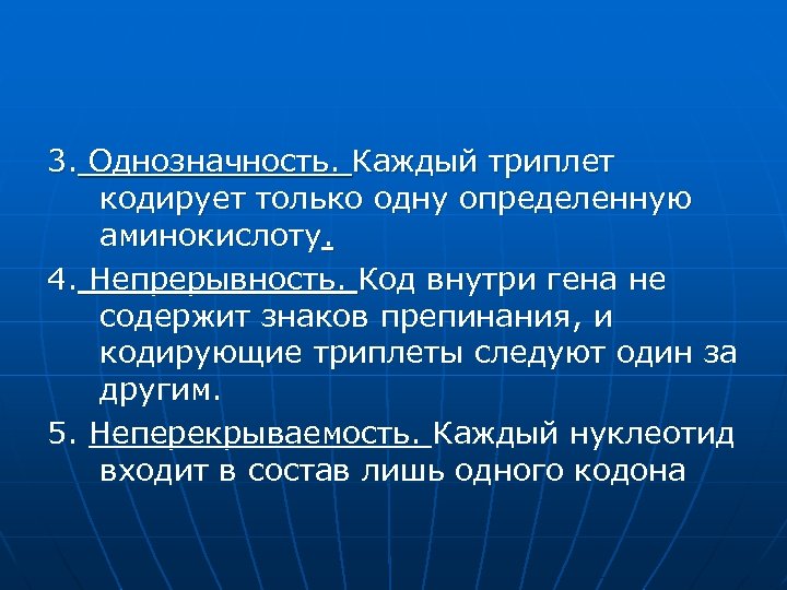 3. Однозначность. Каждый триплет кодирует только одну определенную аминокислоту. 4. Непрерывность. Код внутри гена