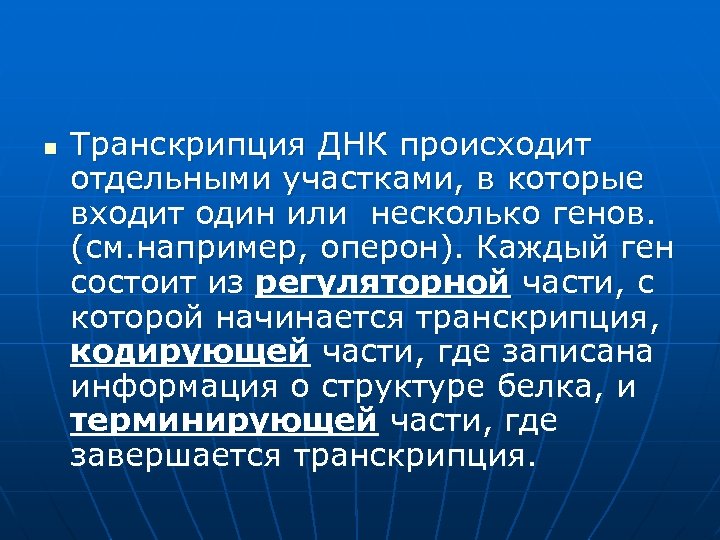 n Транскрипция ДНК происходит отдельными участками, в которые входит один или несколько генов. (см.