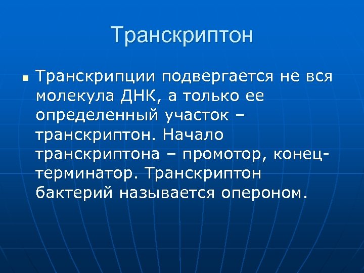 Транскриптон n Транскрипции подвергается не вся молекула ДНК, а только ее определенный участок –