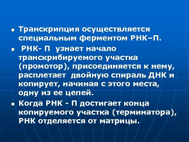 n n n Транскрипция осуществляется специальным ферментом РНК–П. РНК- П узнает начало транскрибируемого участка