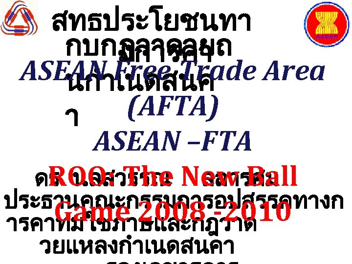 สทธประโยชนทา กบกฏวาดวยถ งการคา ASEAN Free Trade Area นกำเนดสนค (AFTA) า ASEAN –FTA ROO: The