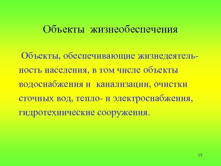 Объекты жизнеобеспечения Объекты, обеспечивающие жизнедеятельность населения, в том числе объекты водоснабжения и канализации, очистки
