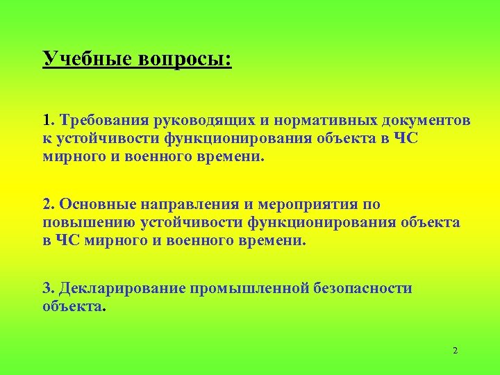 Учебные вопросы: 1. Требования руководящих и нормативных документов к устойчивости функционирования объекта в ЧС