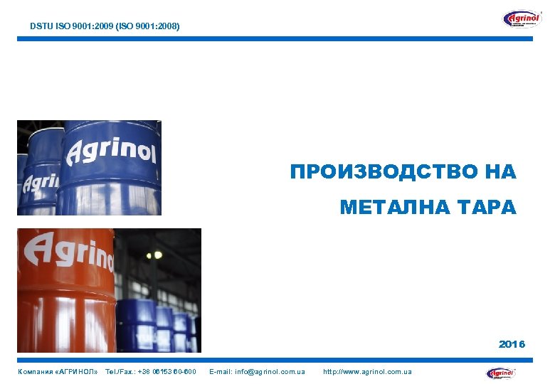 DSTU ISO 9001: 2009 (ISO 9001: 2008) ПРОИЗВОДСТВО НА МЕТАЛНА ТАРА 2016 Компания «АГРИНОЛ»