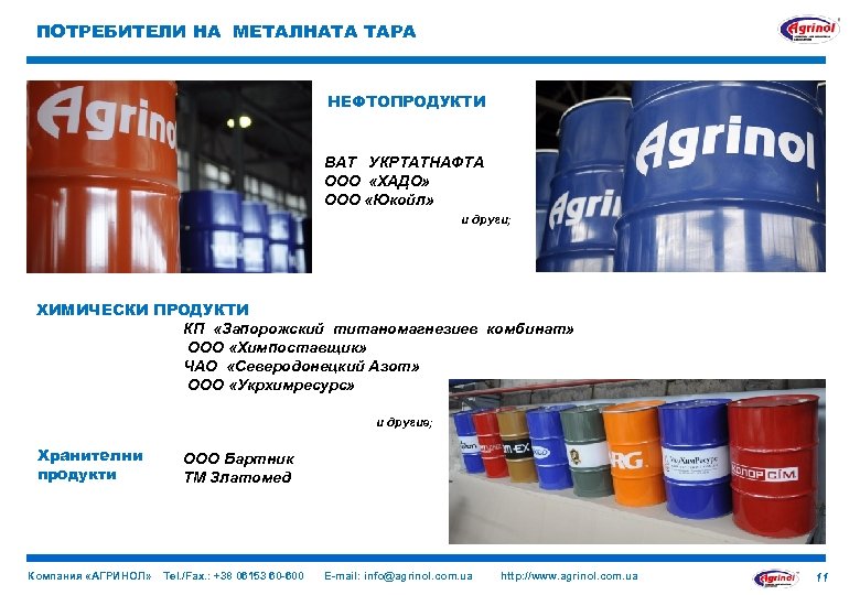 ПОТРЕБИТЕЛИ НА МЕТАЛНАТА ТАРА НЕФТОПРОДУКТИ ВАТ УКРТАТНАФТА ООО «ХАДО» ООО «Юкойл» и други; ХИМИЧЕСКИ