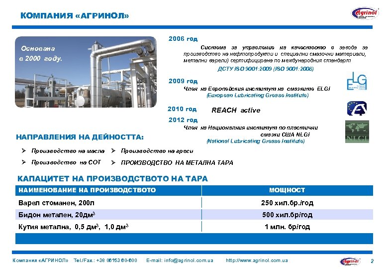 КОМПАНИЯ «АГРИНОЛ» 2006 год Система за управление на качеството в завода за производство на