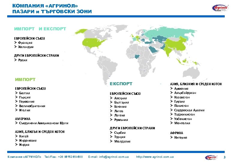 КОМПАНИЯ «АГРИНОЛ» ПАЗАРИ и ТЪРГОВСКИ ЗОНИ ИМПОРТ И ЕКСПОРТ ЕВРОПЕЙСКИ СЪЮЗ Ø Франция Ø