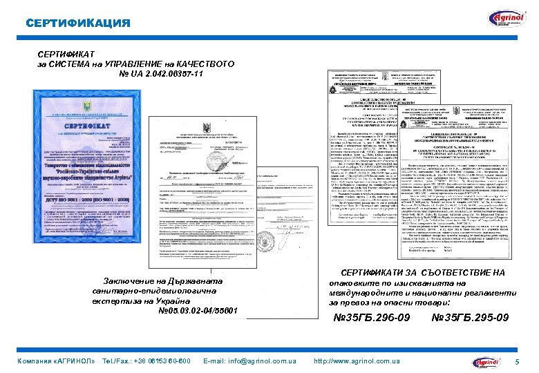 СЕРТИФИКАЦИЯ СЕРТИФИКАТ за СИСТЕМА на УПРАВЛЕНИЕ на КАЧЕСТВОТО № UA 2. 042. 06357 -11