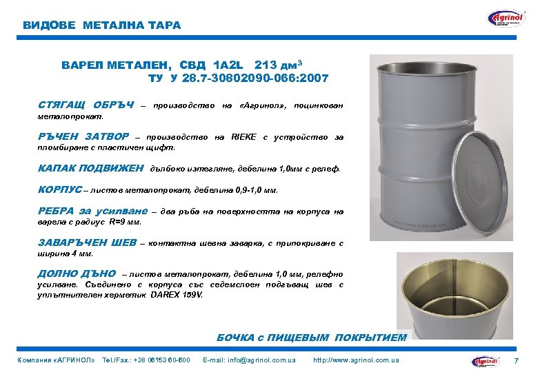 ВИДОВЕ МЕТАЛНА ТАРА ВАРЕЛ МЕТАЛЕН, СВД 1 A 2 L 213 дм 3 ТУ