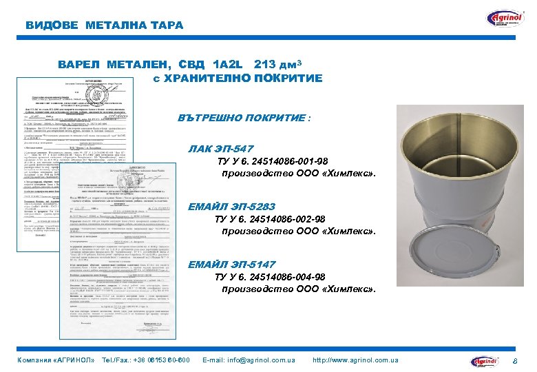 ВИДОВЕ МЕТАЛНА ТАРА ВАРЕЛ МЕТАЛЕН, СВД 1 A 2 L 213 дм 3 с