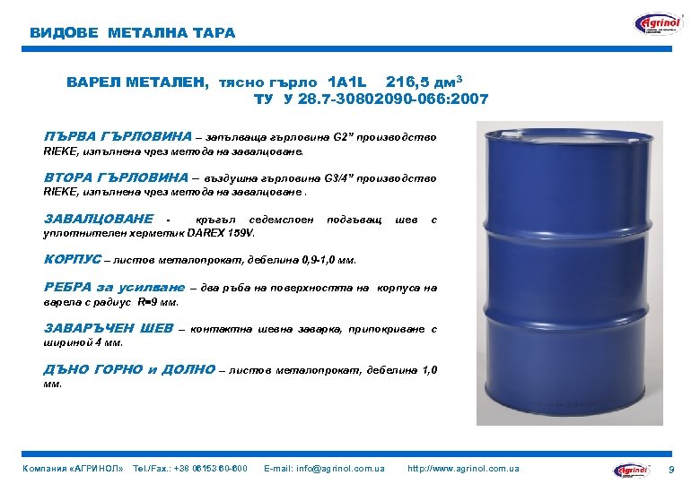 ВИДОВЕ МЕТАЛНА ТАРА ВАРЕЛ МЕТАЛЕН, тясно гърло 1 A 1 L 216, 5 дм
