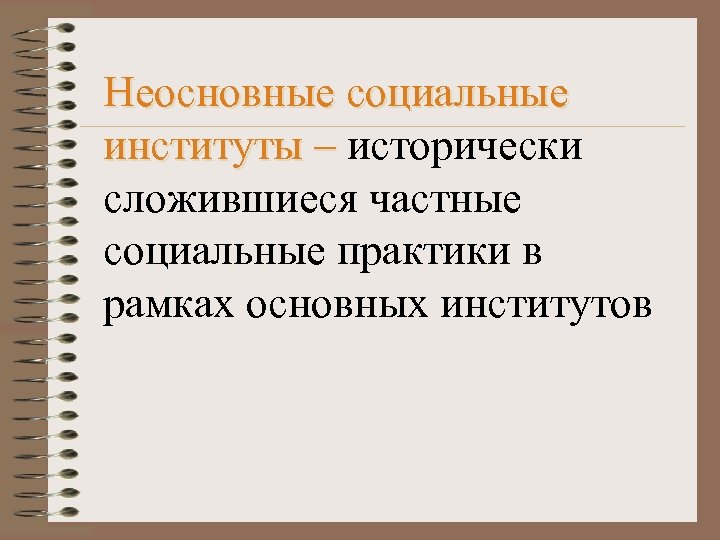 Неосновные социальные институты – исторически сложившиеся частные социальные практики в рамках основных институтов 