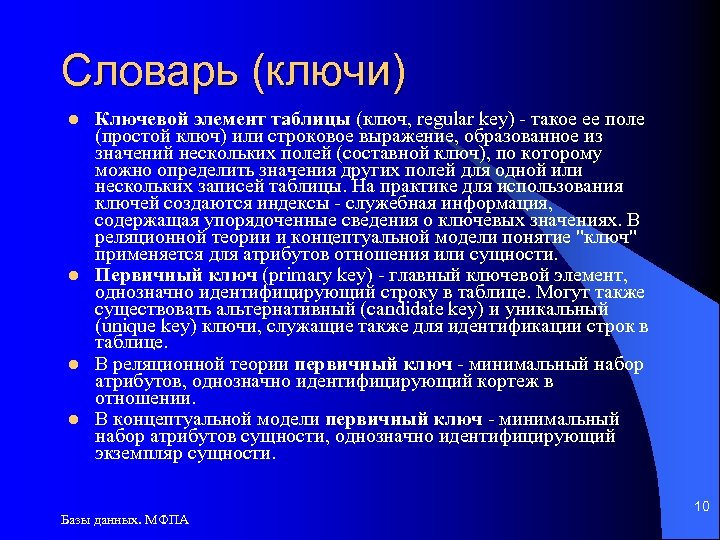 Ключевой элемент. Ключевой словарь. Какие данные могут служить ключом в таблице?. Ключ словник.