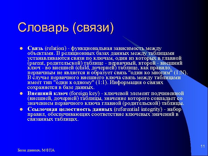 Словарь (связи) l l l Связь (relation) - функциональная зависимость между объектами. В реляционных