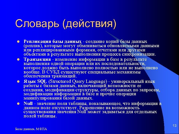 Словарь (действия) l l Репликация базы данных - создание копий базы данных (реплик), которые