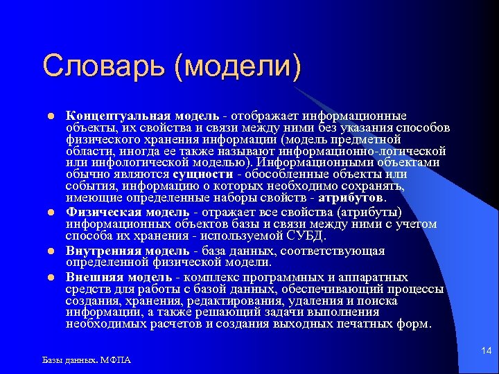 Словарь (модели) l l Концептуальная модель - отображает информационные объекты, их свойства и связи