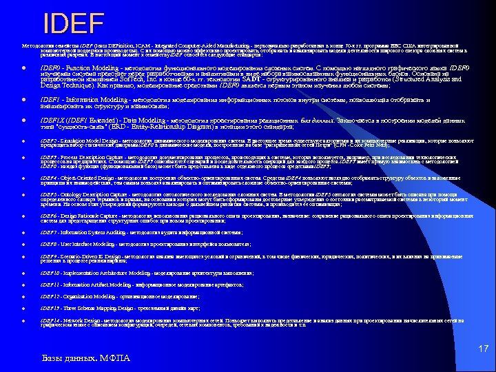 IDEF Методологии семейства IDEF (Icam DEFinition, ICAM - Integrated Computer-Aided Manufacturing - первоначально разработанная