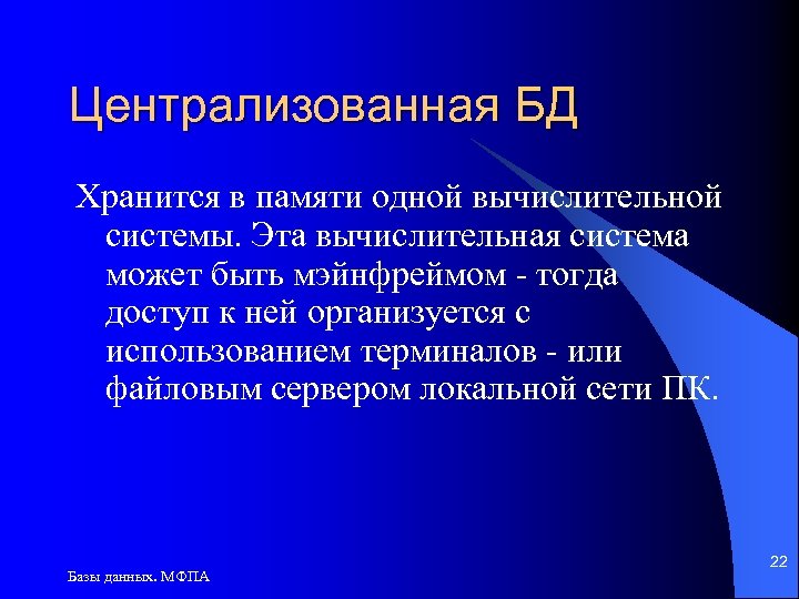 Централизованная БД Хранится в памяти одной вычислительной системы. Эта вычислительная система может быть мэйнфреймом