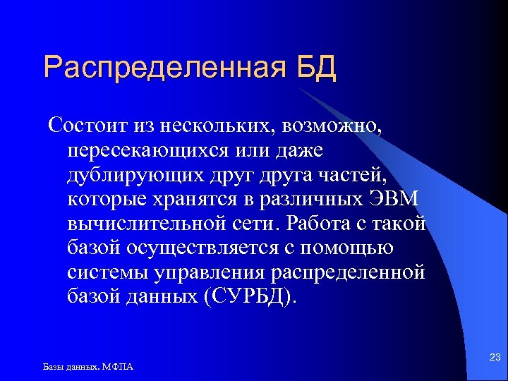 Распределенная БД Состоит из нескольких, возможно, пересекающихся или даже дублирующих друга частей, которые хранятся