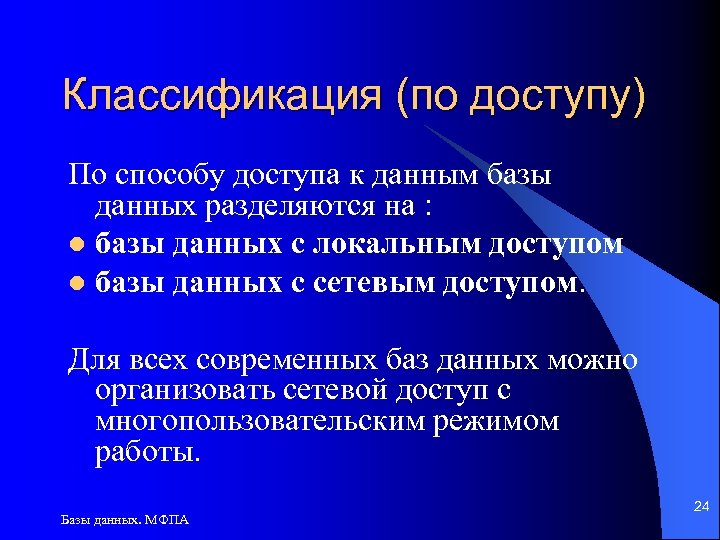 Классификация (по доступу) По способу доступа к данным базы данных разделяются на : l