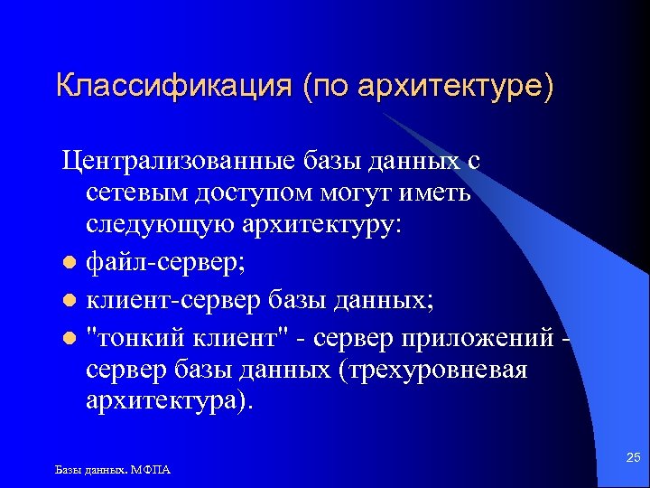 Классификация (по архитектуре) Централизованные базы данных с сетевым доступом могут иметь следующую архитектуру: l