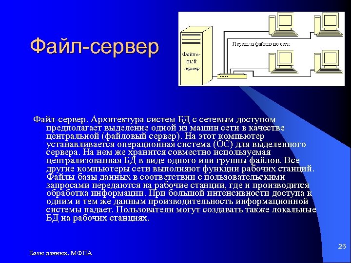 Файл-сервер. Архитектура систем БД с сетевым доступом предполагает выделение одной из машин сети в