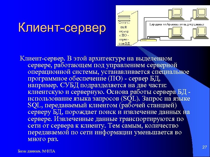 Клиент-сервер. В этой архитектуре на выделенном сервере, работающем под управлением серверной операционной системы, устанавливается