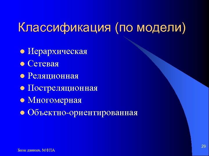 Классификация (по модели) Иерархическая l Сетевая l Реляционная l Постреляционная l Многомерная l Объектно-ориентированная