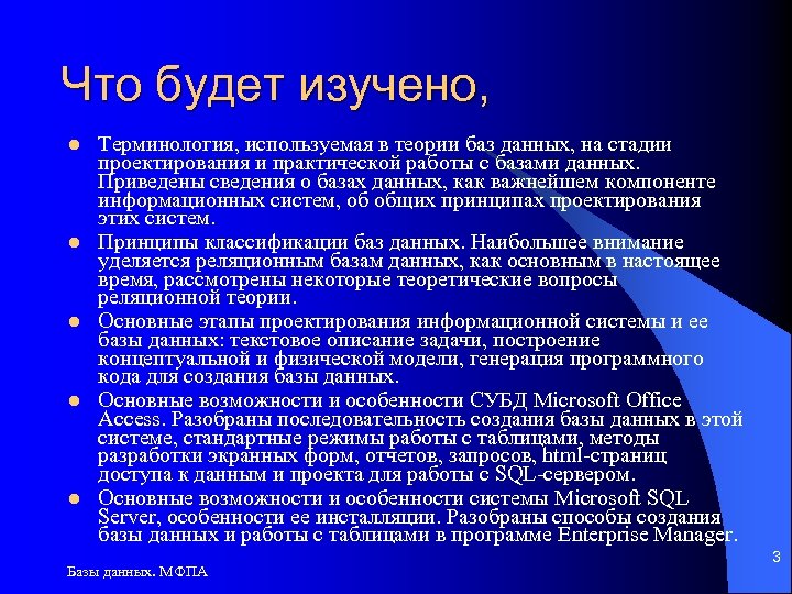 Что будет изучено, l l l Терминология, используемая в теории баз данных, на стадии