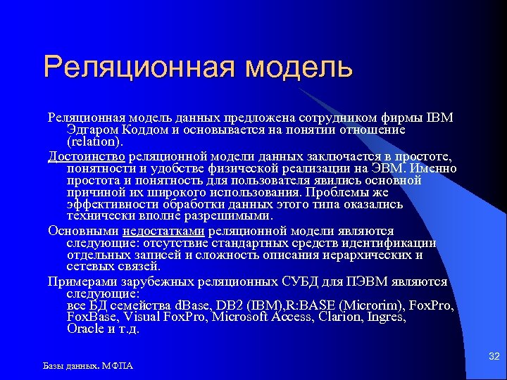 Реляционная модель данных предложена сотрудником фирмы IBM Эдгаром Коддом и основывается на понятии отношение