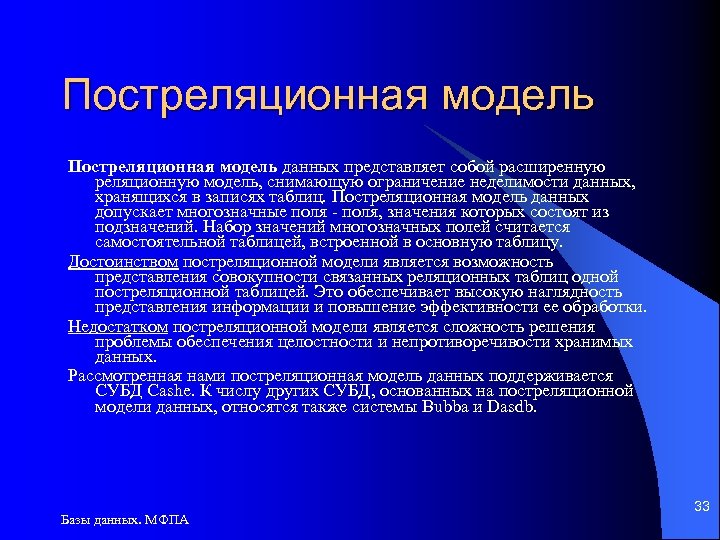 Постреляционная модель данных представляет собой расширенную реляционную модель, снимающую ограничение неделимости данных, хранящихся в