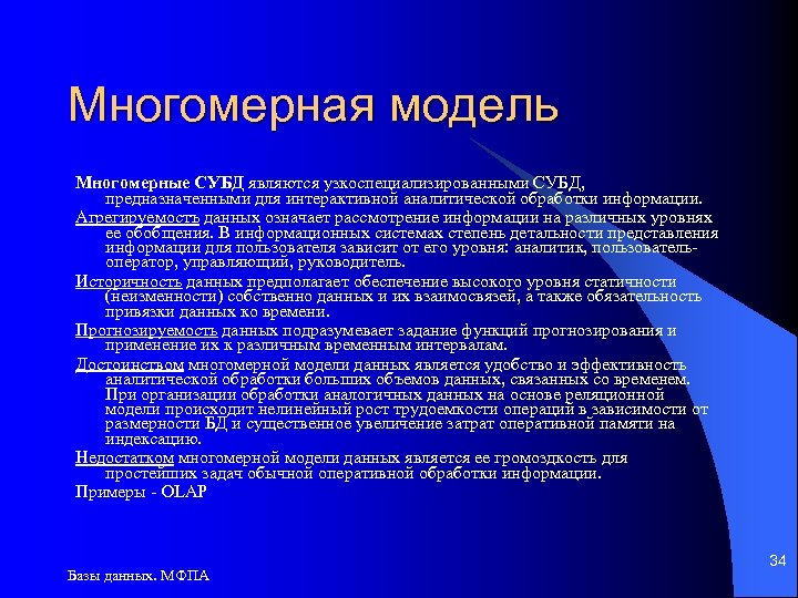 Многомерная модель Многомерные СУБД являются узкоспециализированными СУБД, предназначенными для интерактивной аналитической обработки информации. Агрегируемостъ