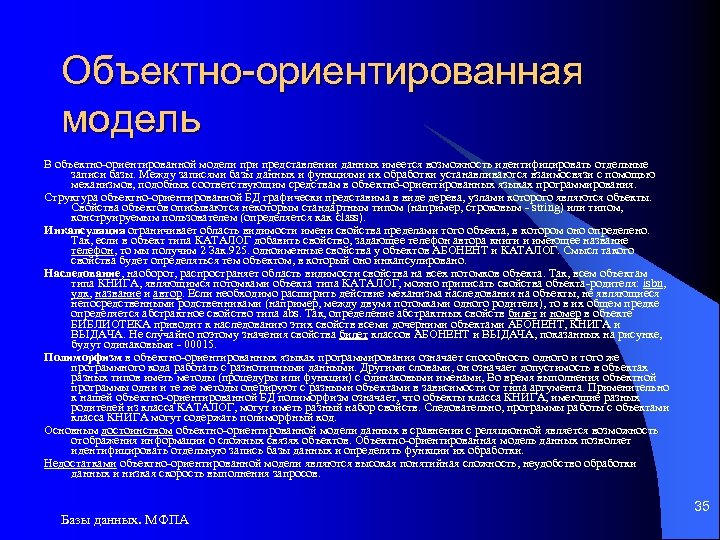 Объектно-ориентированная модель В объектно-ориентированной модели представлении данных имеется возможность идентифицировать отдельные записи базы. Между