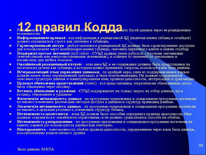 l l l l 12 правил Кодда Реляционная СУБД должна быть способна полностью управлять