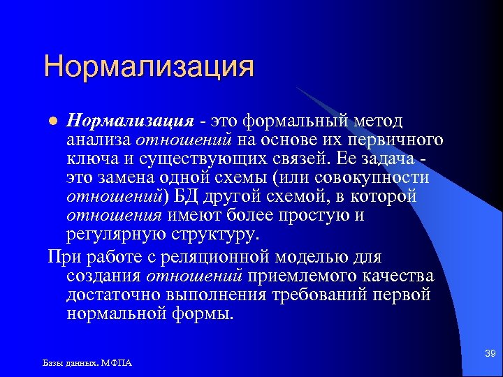 Нормализация - это формальный метод анализа отношений на основе их первичного ключа и существующих