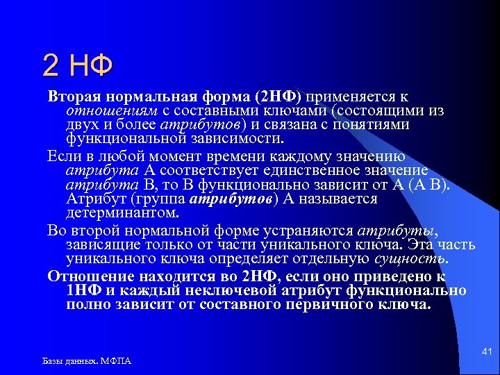 2 НФ Вторая нормальная форма (2 НФ) применяется к отношениям с составными ключами (состоящими