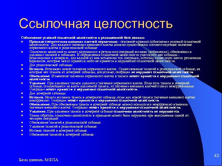 Ссылочная целостность Соблюдение условий ссылочной целостности в реляционной базе данных l Правило соответствия внешних