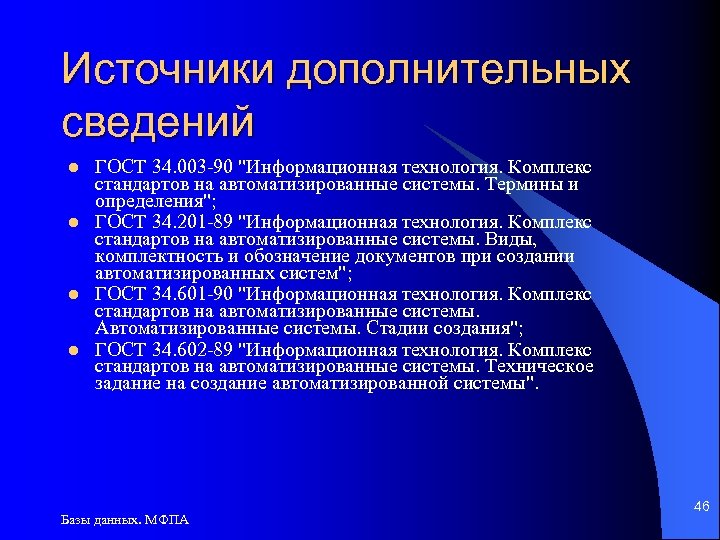 Источники дополнительных сведений l l ГОСТ 34. 003 -90 "Информационная технология. Комплекс стандартов на