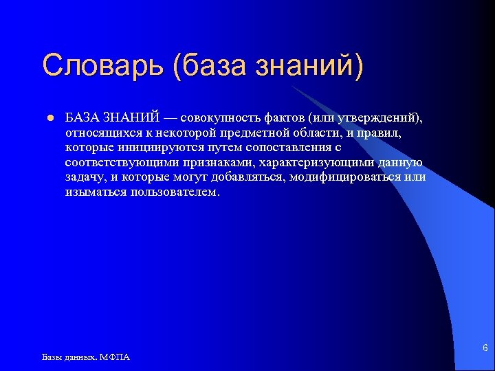 Словарь (база знаний) l БАЗА ЗНАНИЙ — совокупность фактов (или утверждений), относящихся к некоторой