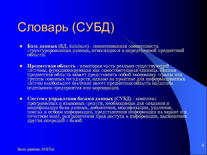 Словарь (СУБД) l База данных (БД, database) - поименованная совокупность структурированных данных, относящихся к